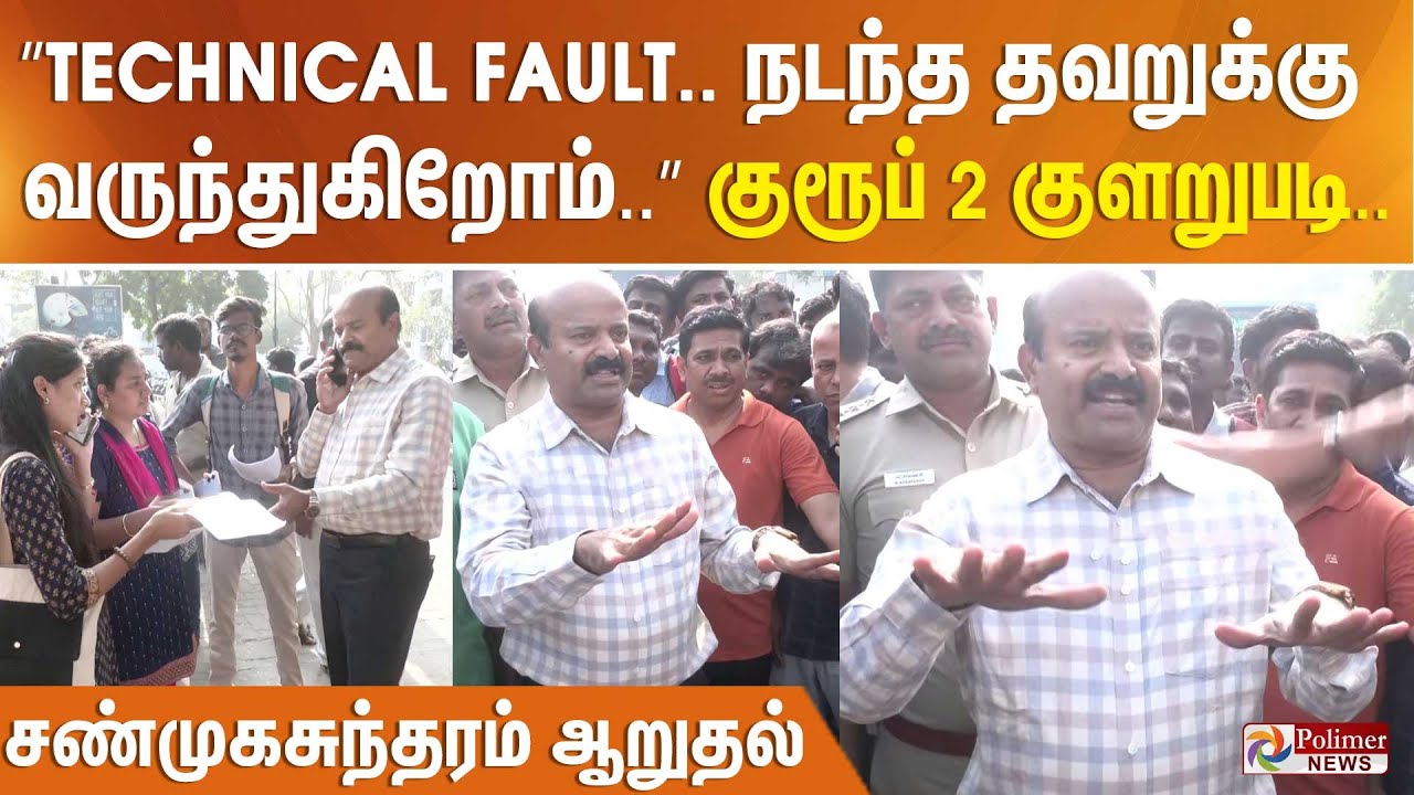 ”Technical Fault.. நடந்த தவறுக்கு வருந்துகிறோம்..” குரூப் 2 தேர்வு குளறுபடி.. சண்முகசுந்தரம் ஆறுதல்