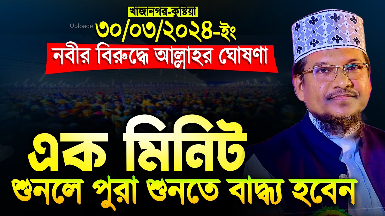 শায়খ জামাল উদ্দিনের নতুন ওয়াজ || খাজানগর, কুষ্টিয়া || Shaikh Jamal Uddin New waz