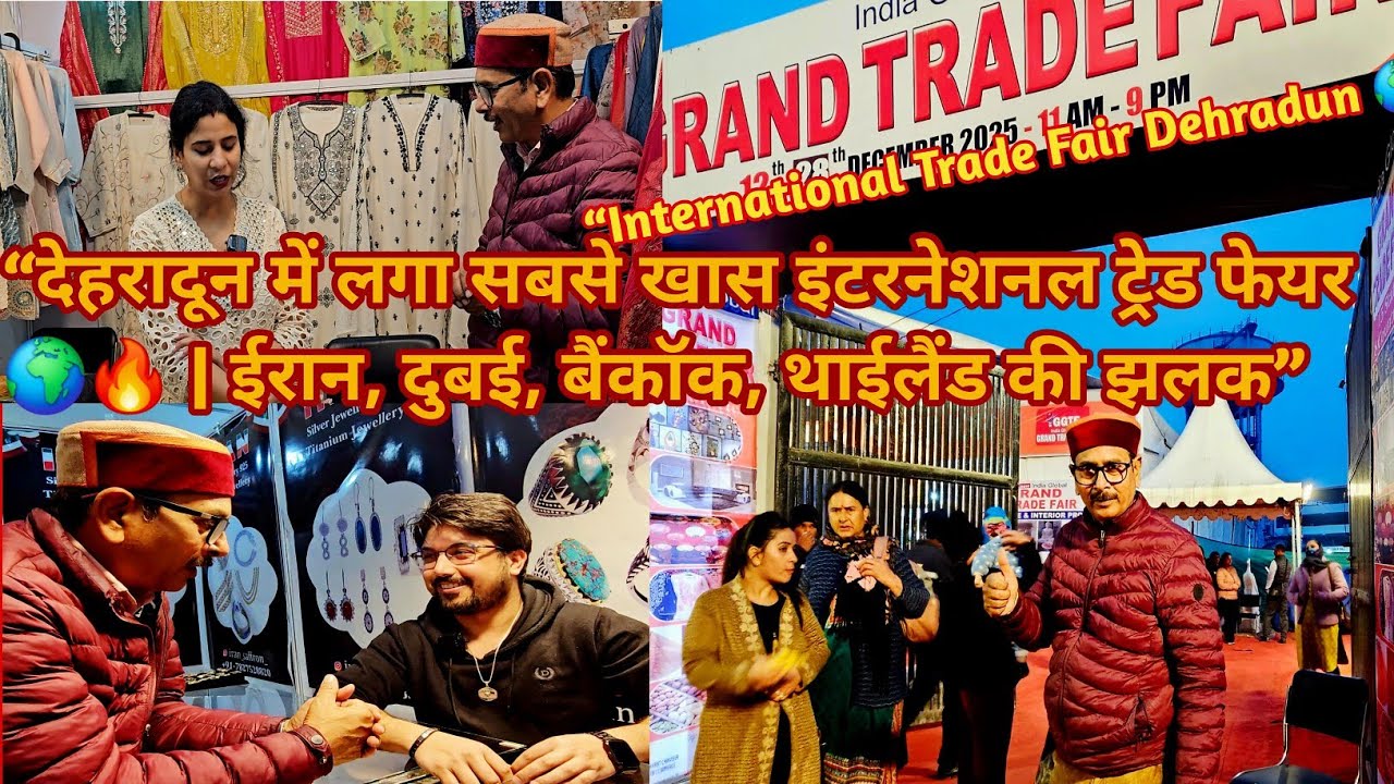 “बहुत ही स्पेशल इंटरनेशनल ट्रेड फेयर 🌍🔥 | ईरान, दुबई, बैंकॉक, थाईलैंड और कई देशों की शानदार झलक”