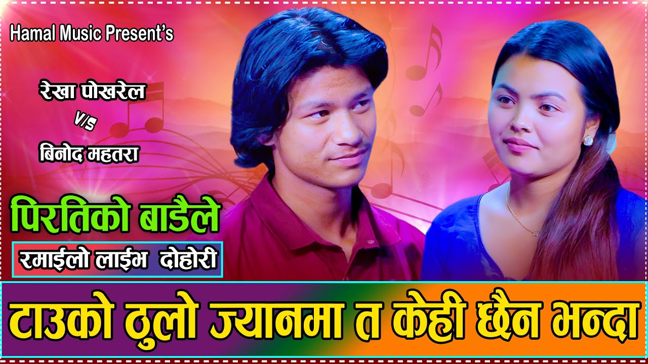 भाइरल रेखा र बिनोदको उधुममै रमाइलो दोहोरी // Rekha Pokhrel VS Binod Mahatara 2082