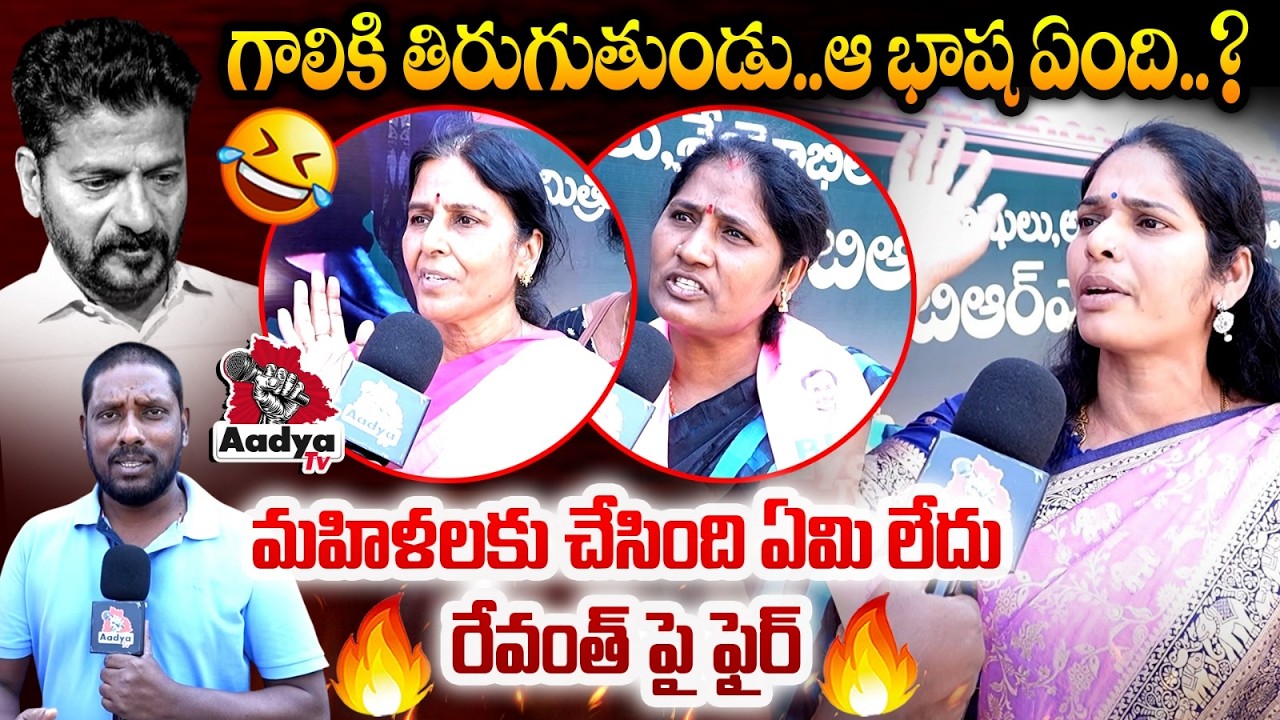 గాలికి తిరుగుతుండు.. ఆ భాష ఏంది..?  BRS Women Leader's Fires On CM Revanth Reddy | Aadya TV