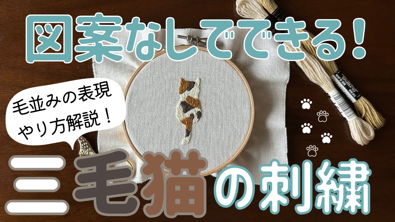 図案なしでできる！初心者さん向け猫の刺繍のやり方【簡単に綺麗にできるコツを解説！】