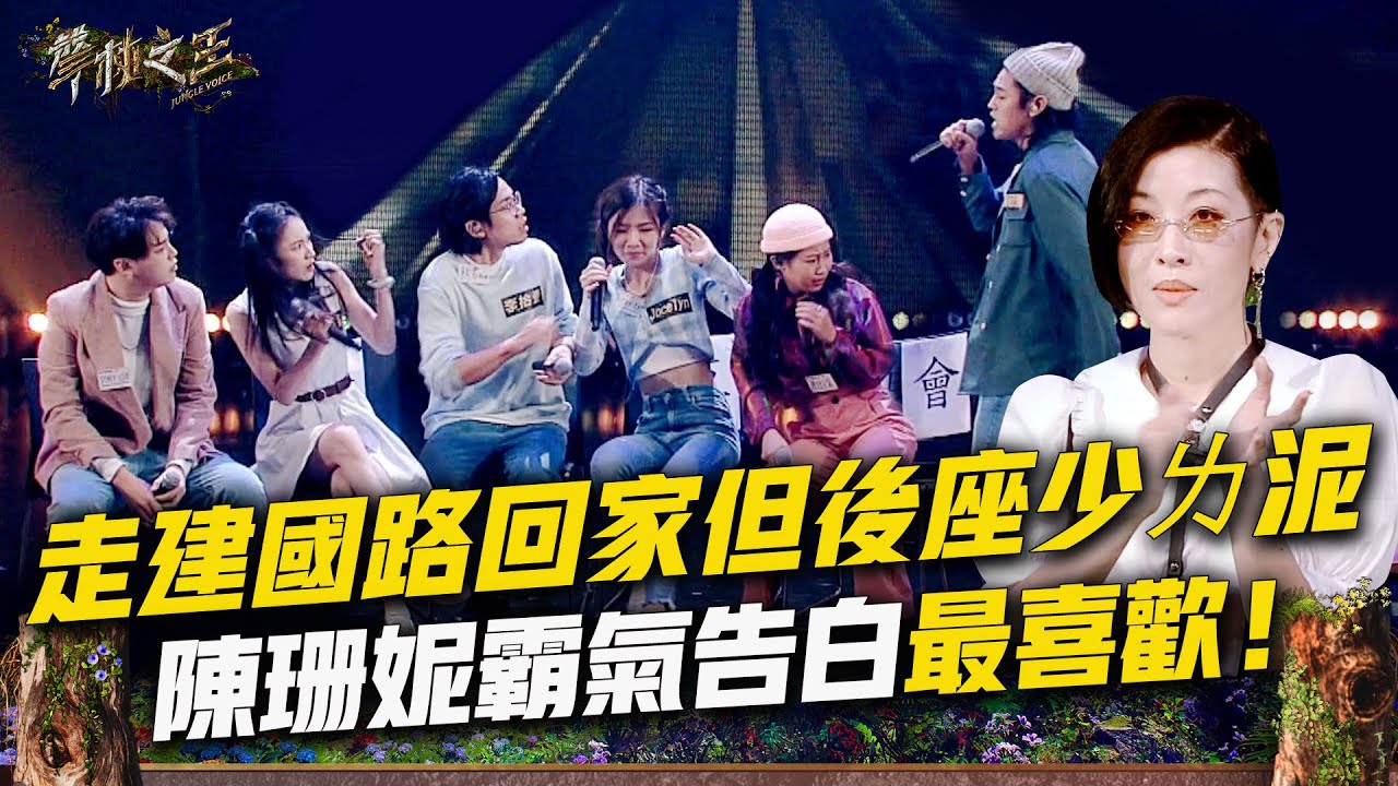 【聲林之王3】EP7 精華｜戲劇張力強《走建國路回家但後座少ㄌ泥》道盡暈船仔ㄟ糾結  陳珊妮霸氣告白最喜歡！｜庾澄慶 徐佳瑩  Lulu黃路梓茵｜Jungle Voice 3