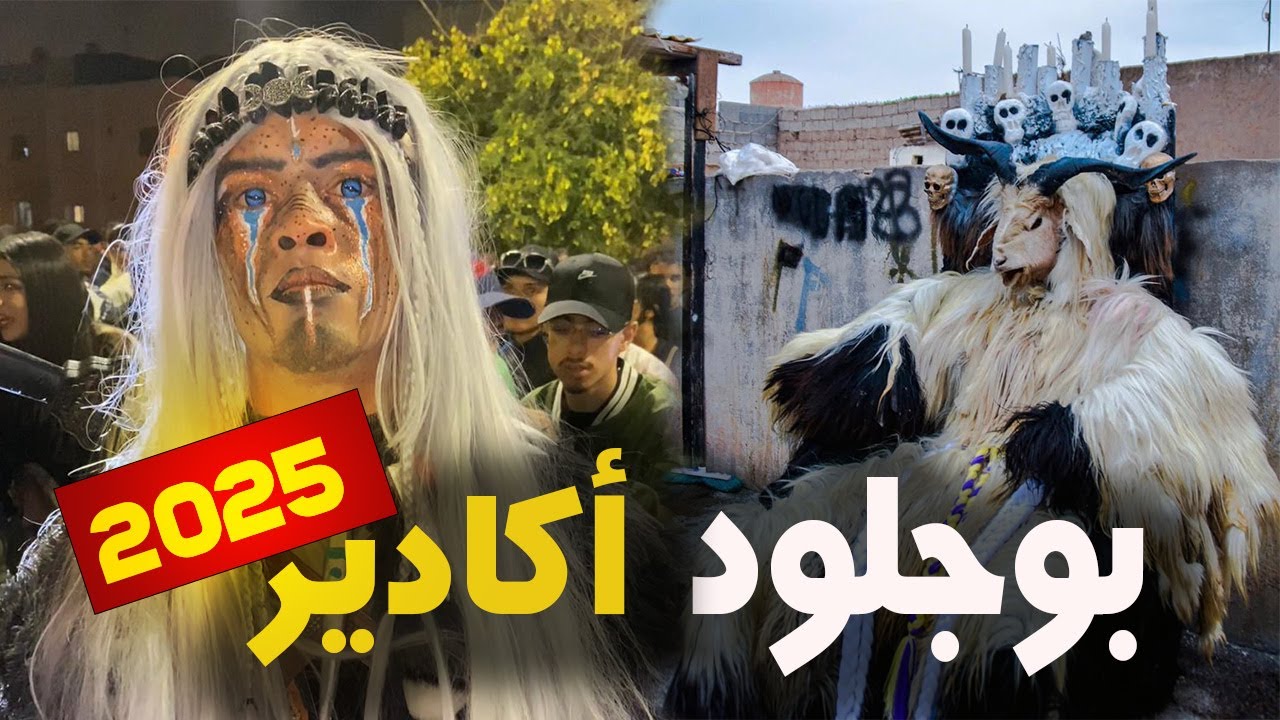أجواء العيد بوجلود أڭادير 🔥 Boujloud 2025