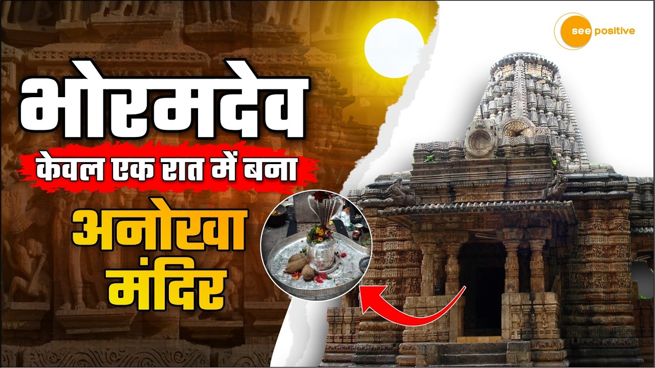 क्या भोरमदेव मंदिर में छुपा है खजुराहो का रहस्य? जानिए इतिहास, वास्तुकला और धार्मिक मान्यताएं!