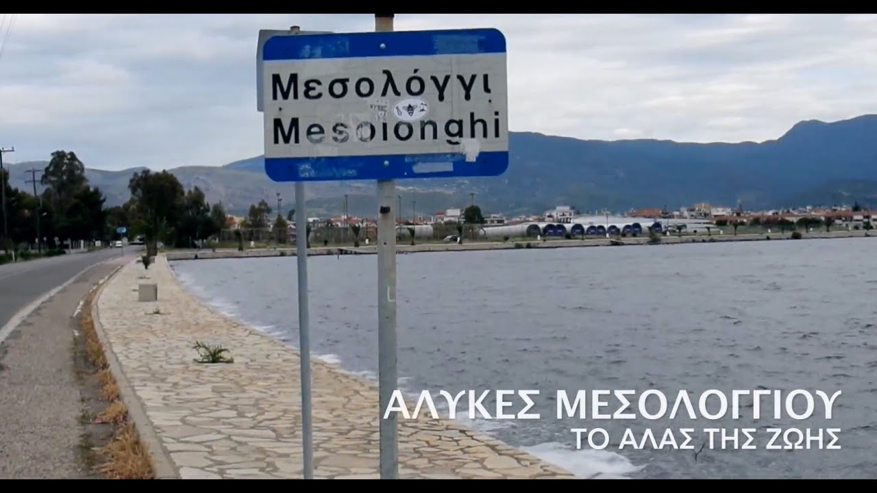 Saltworks of Messolonghi - &Alpha;&lambda;&upsilon;&kappa;έ&sigmaf; &Mu;&epsilon;&sigma;&omicron;&lambda;&omicron;&gamma;&gamma;ί&omicron;&upsilon;