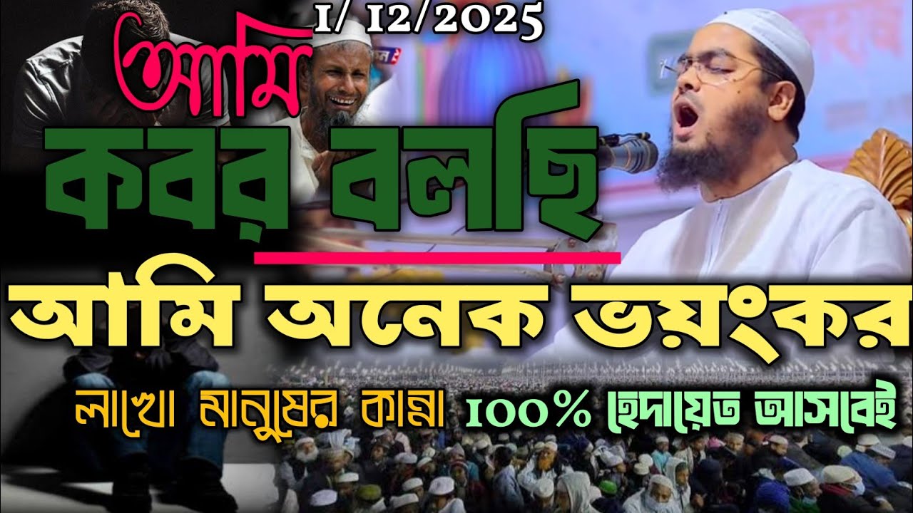 আমি কবর বলছি - আমি অনেক ভয়ঙ্কর। লাখো স্রোতার কান্না।। hafizur rahman siddiki waz  5/12/ 2025 #waz..