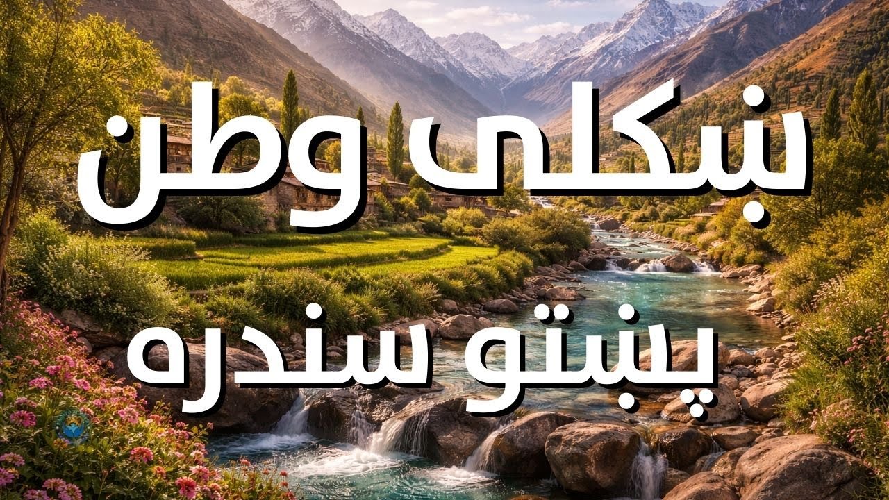 پښتو سندره - زما ښکلی وطن دی | Pashto song - this is my beautiful homeland