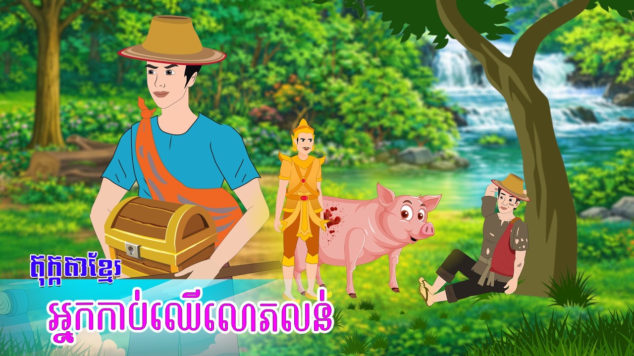 រឿងនិទានខ្មែរ ៖ អ្នកកាប់ឈើលោភលន់ - Story In Khmer By Tola Film #khmerstory