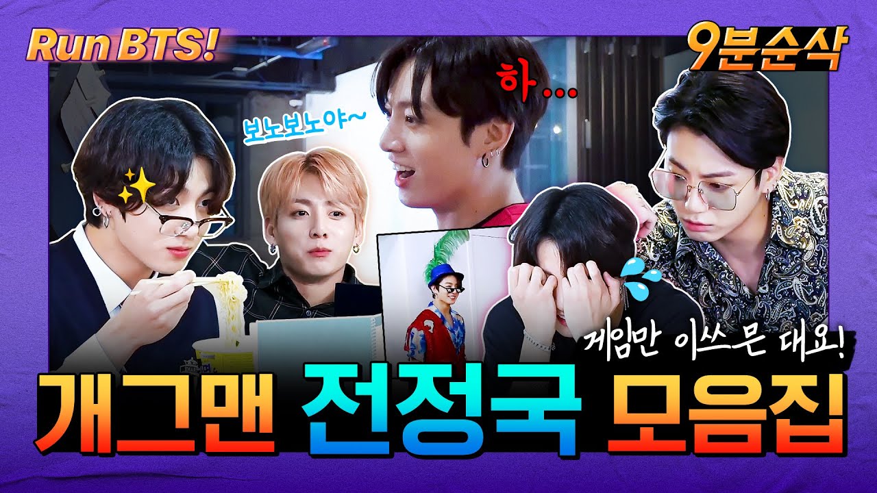 [#9분순삭] 잘생겼는데 유머까지 갖춘 정국 모음집💡✨ | 달려라방탄⚡️