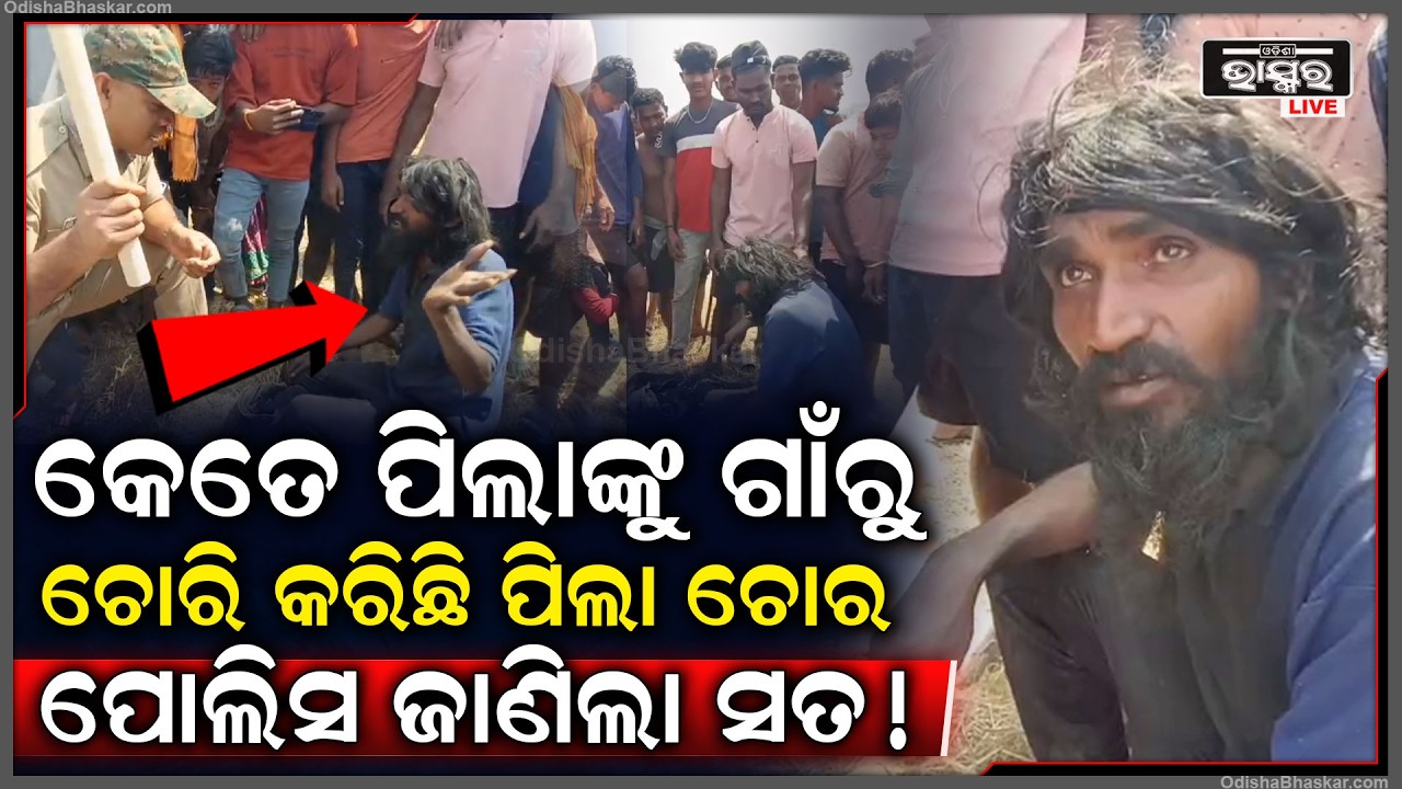 ସତ ଜାଣିଦେଲା ପୋଲିସ ପିଲାଚୋର ବୋଲି ଗାଁ ଲୋକେ ଗୋଡ଼େଇ ଧରିଥିଲେ ଦୈଡିଆସିଥିଲା ପୋଲିସ