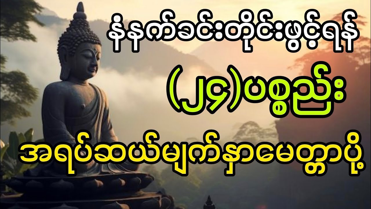 (၂၄)ပစ္စည်းနှင့်အရပ်ဆယ်မျက်နှာမေတ္တာပို့