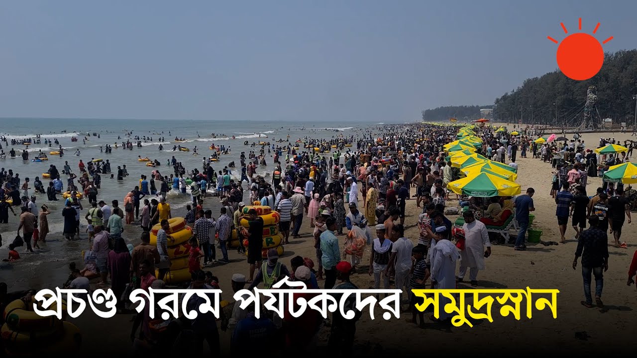 ঈদের ছুটিতে কক্সবাজার সৈকতে পর্যটকের ঢল | Cox's Bazar Sea Beach | Eid Holiday 2025 | Prothom Alo