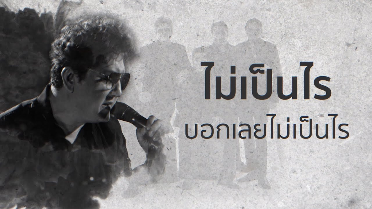 ไม่เป็นไรเลย - NUVO (OFFICIAL LYRICS)