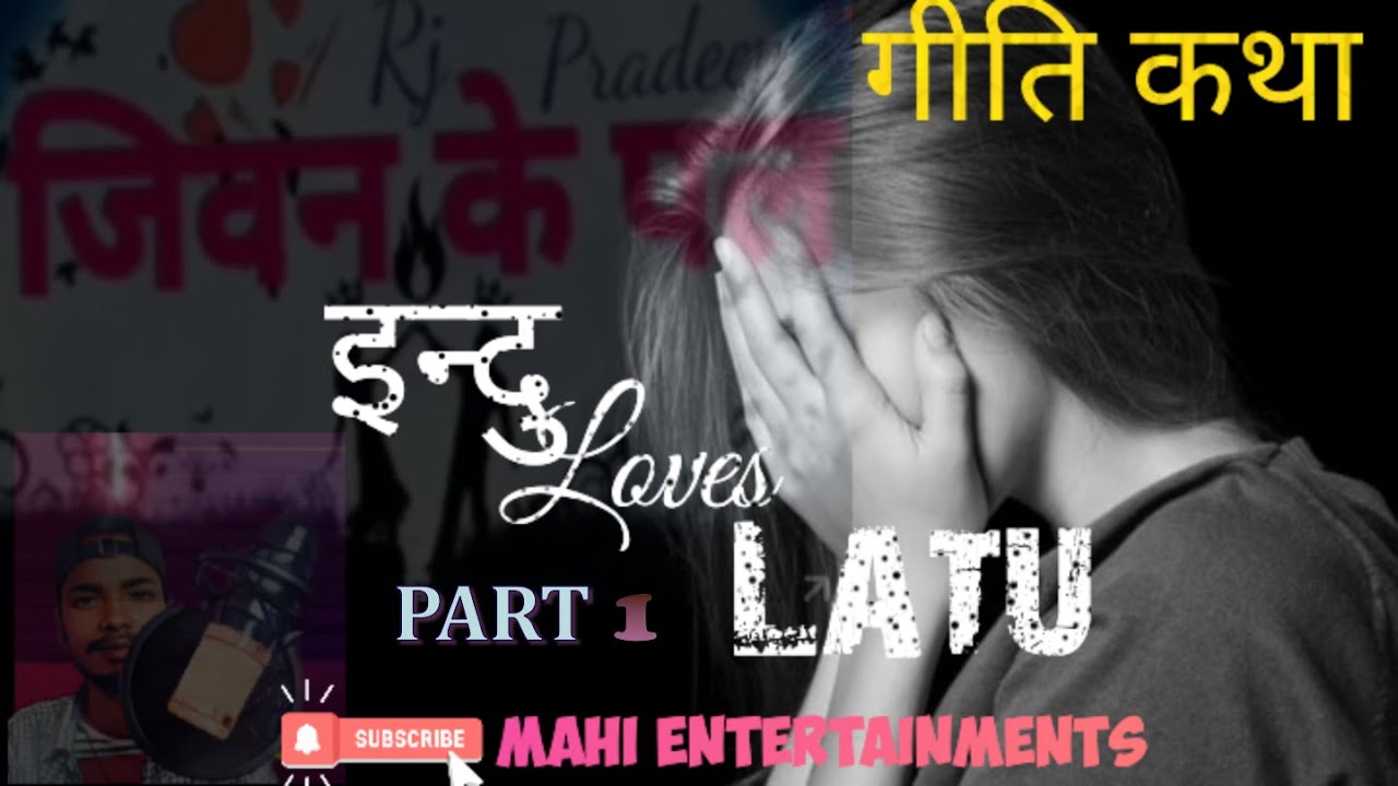Indu love Latu part :1 Jiban ke pal || RJ PRADEEP|| Giti Katha