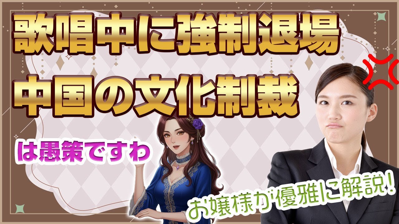 👑 大槻マキさん強制中断！C国の文化制裁が欧米で炎上の理由