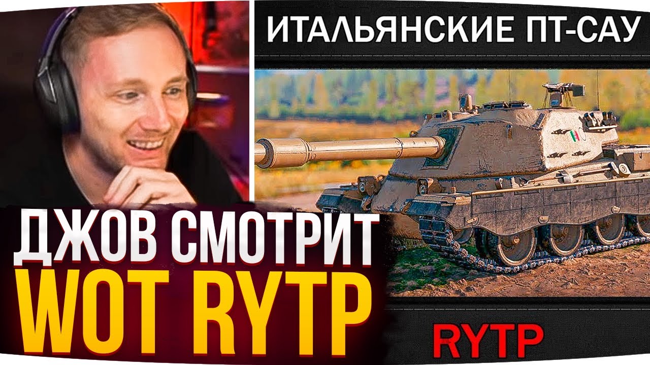 НАСТОЯЩИЙ ОБЗОР ПАТЧА 1.18 WOT ● Джов Смотрит WoT RYTP