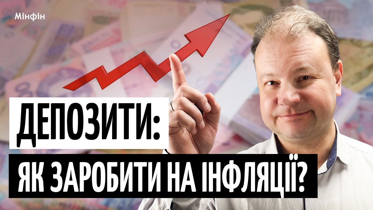 Як ЗАРОБИТИ на ГРИВНЕВИХ ДЕПОЗИТАХ та отримати більше, ніж з’їдає інфляція