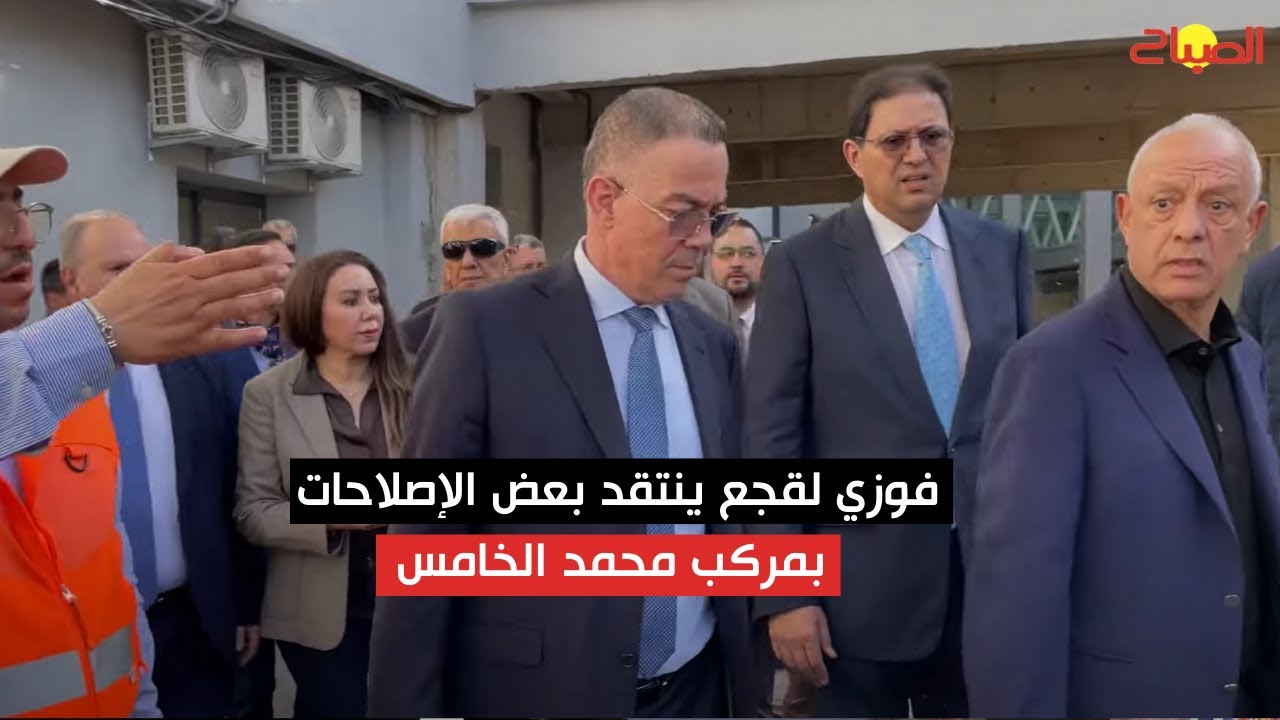 فوزي لقجع ينتقد بعض الإصلاحات بمركب محمد الخامس