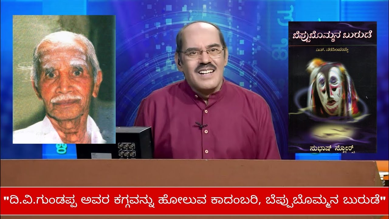 ಬೆಪ್ಪುಬೊಮ್ಮನ ಬುರುಡೆ | ನಾ. ಸೋಮೇಶ್ವರ | ಎನ್.ನರಸಿಂಹಯ್ಯ | N.Narasimhaiah | DD Chandana | ಥಟ್ ಅಂತ ಹೇಳಿ |