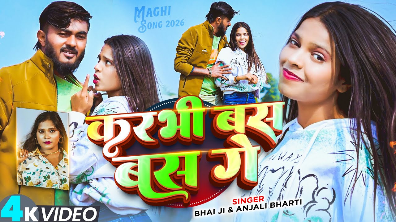 #Video | करभी बस बस गे | #Bhai Ji & #Anjali Bharti का एक और ब्लास्ट सांग | New #Khortha Song 2026