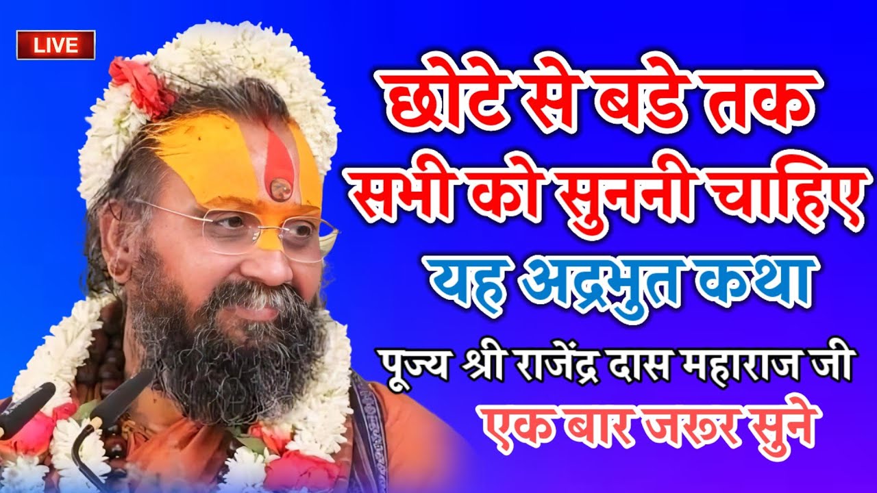 छोटे से बड़े तक सभी को सुननी चाहिए यह अद्भुत कथा श्री पूजनीय राजेंद्र दास महाराज जी की कथा एक बार 