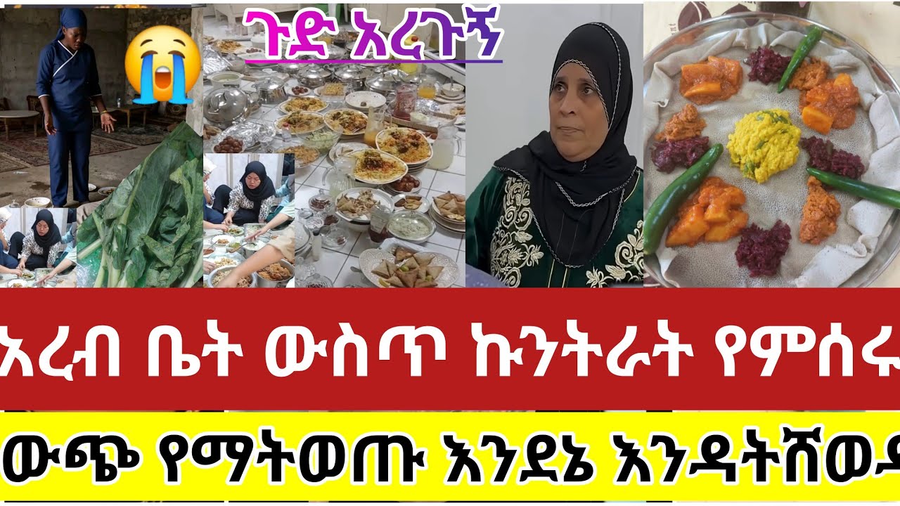 🔴#በፆሙ#ጉድ#አረጉኝ##ከቤት#ውጭ#የማትወጡ#እንደኔ#እንዳትሸወዱ#አረብ#ቤት#ውስጥ#ኩንትራት#የምሰሩ#ተጠንቀቁ#ሀበሻቲክቶክ#ሀበሻ#ምግብ #ነጋዴ#ሰሩልኝ 