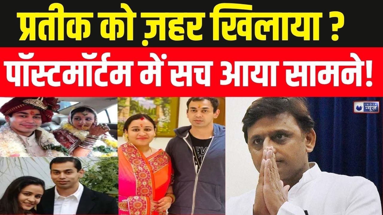 Prateek Yadav Death Live Update: Post-mortem Report में खुला राज़ | Breaking News | India News