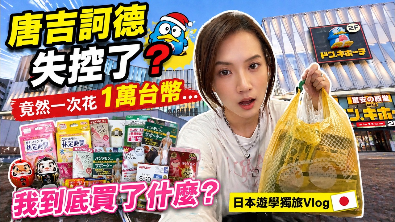唐吉訶德失控了？竟然一次花1萬台幣…我到底買了什麼？｜日本遊學獨旅Vlog