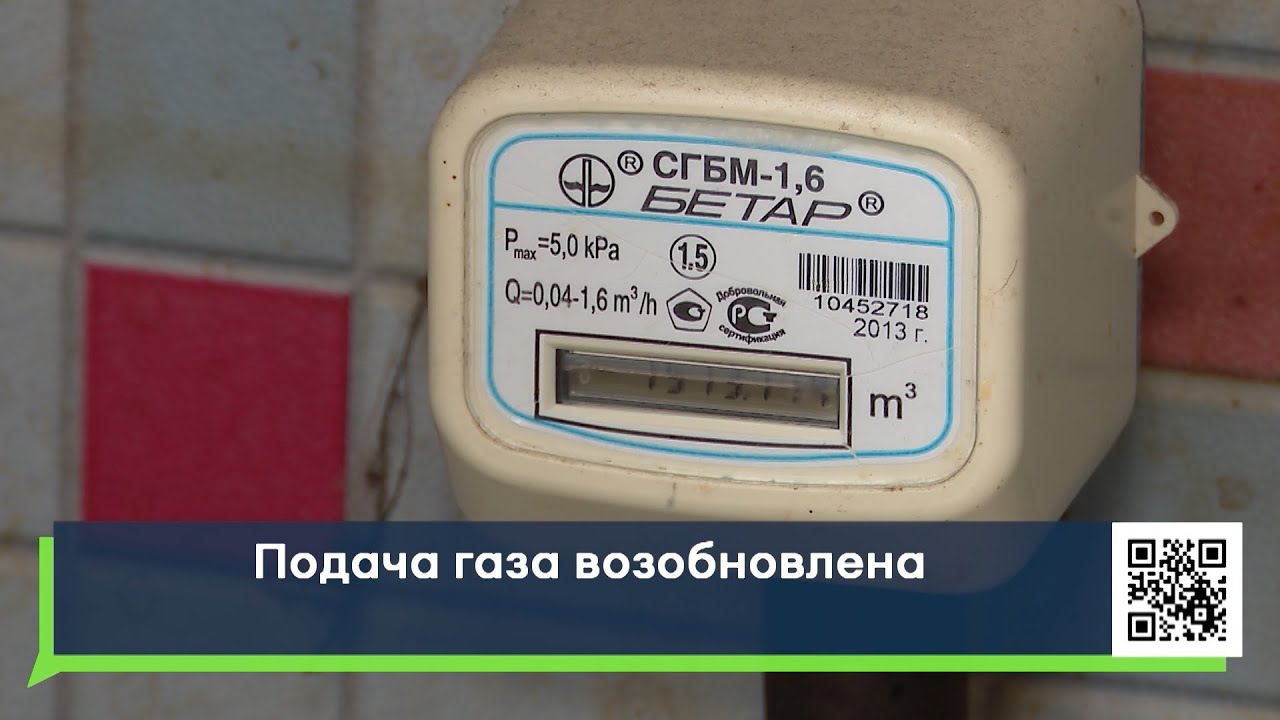 Подача газа возобновлена