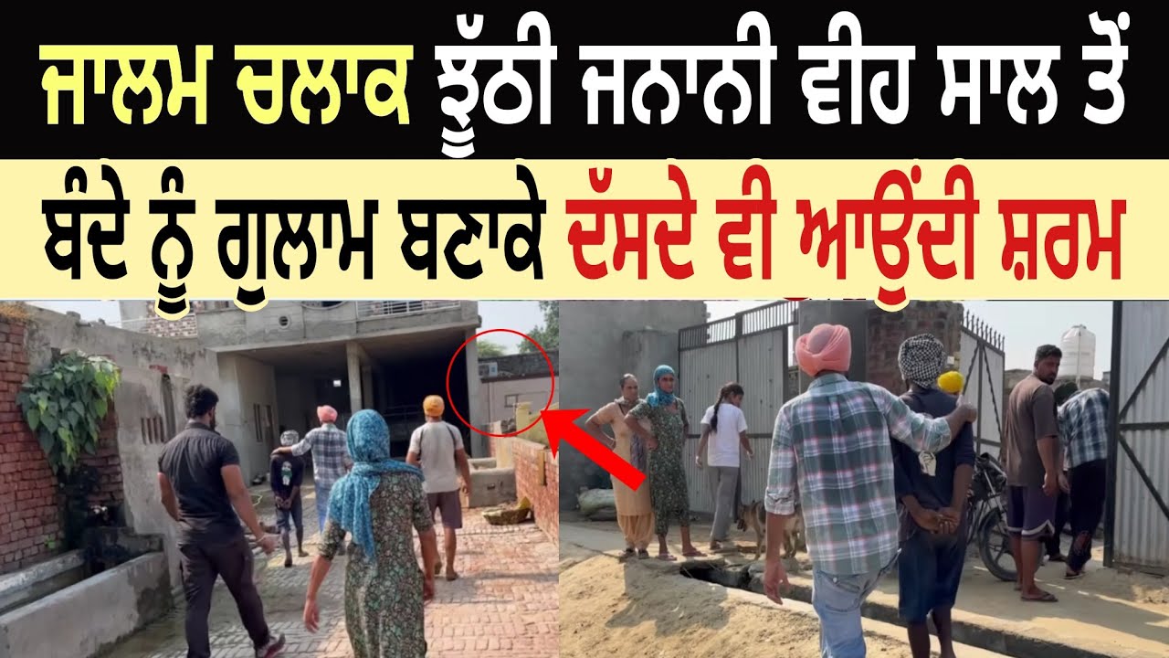 ਜਾਲਮ ਚਲਾਕ ਝੂੱਠੀ ਜਨਾਨੀ ਵੀਹ ਸਾਲ ਤੋਂ ਬੰਦੇ ਨੂੰ ਗੁਲਾਮ ਬਣਾਕੇ ਦੱਸਦੇ ਵੀ ਆਉੰਦੀ ਸ਼ਰਮ