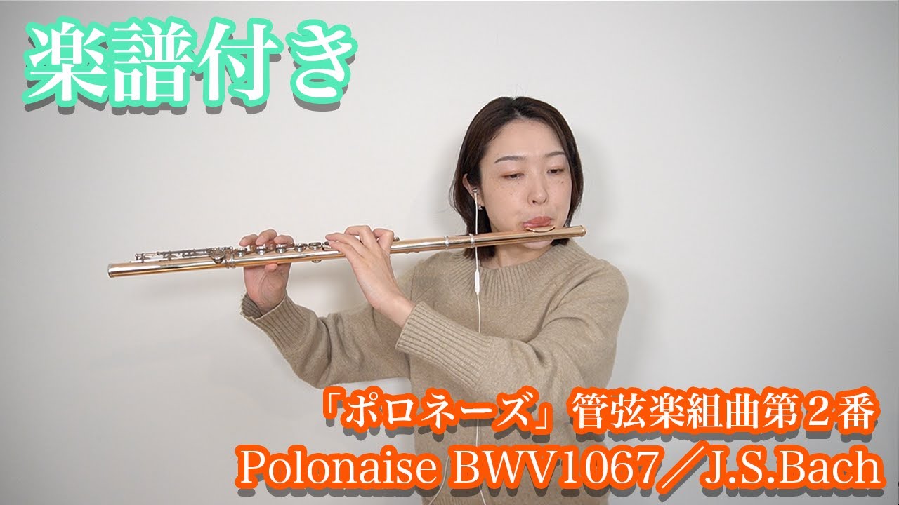 【楽譜付き】バッハ／「ポロネーズ」管弦楽組曲第２番ロ短調　Bach /Polonaise BWV1067