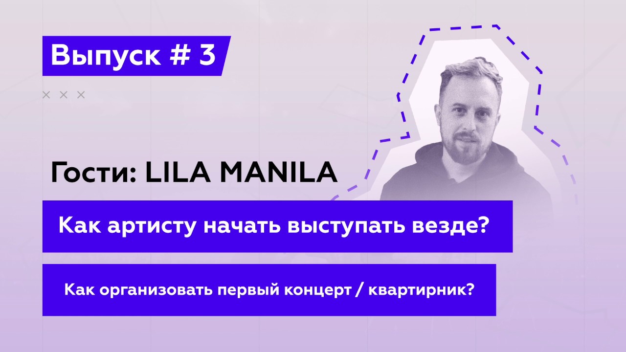 Эй, Подкаст! Выпуск 3: Как артисту начать выступать? Как организовать первый концерт / квартирник?