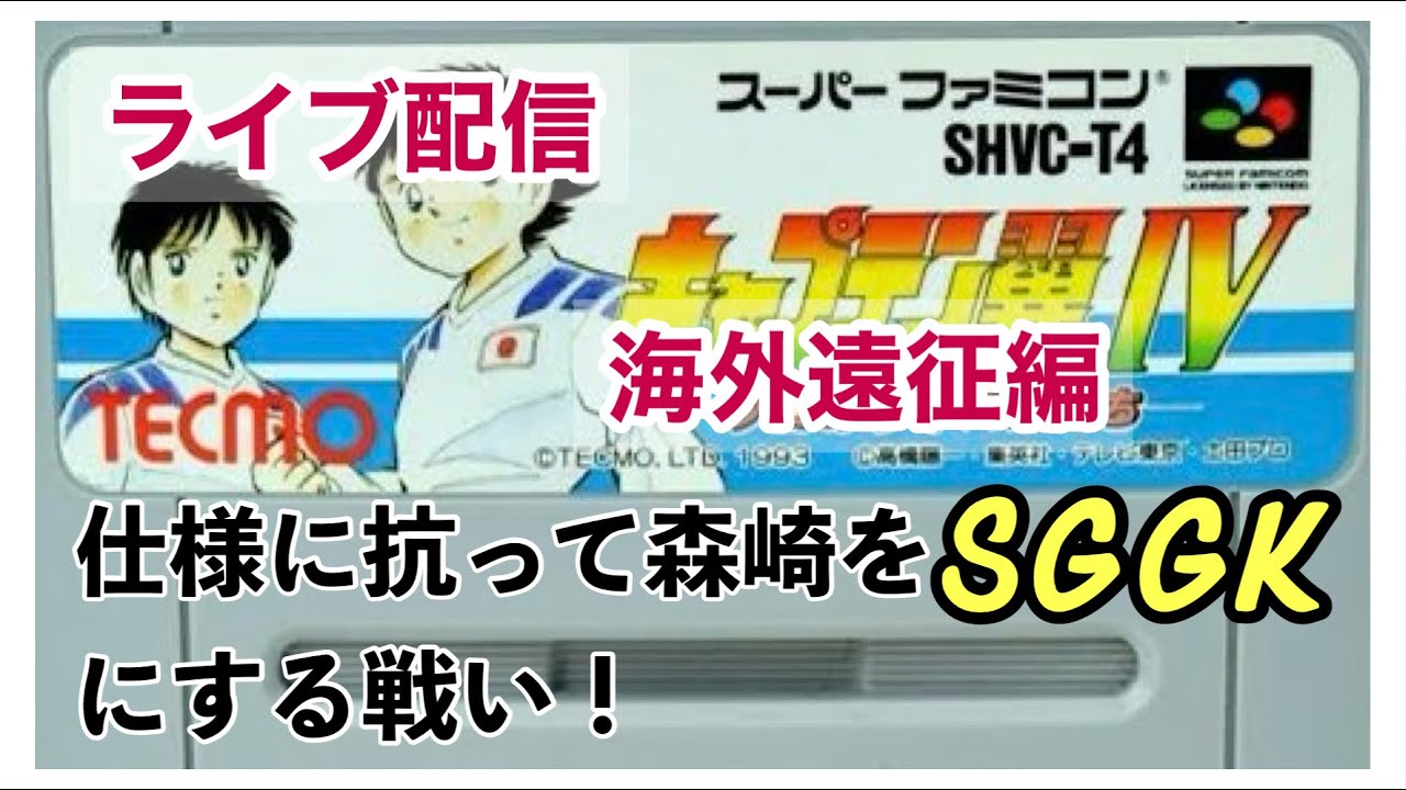 キャプテン翼４SFzero40海外遠征編17「サンパウロを捨てたストラット、そしてパーフェクトキーパーと勝負、SGGK森崎」ストラットシュートキャッチできた。それでOKだ。レベルリンクシステム利用中、