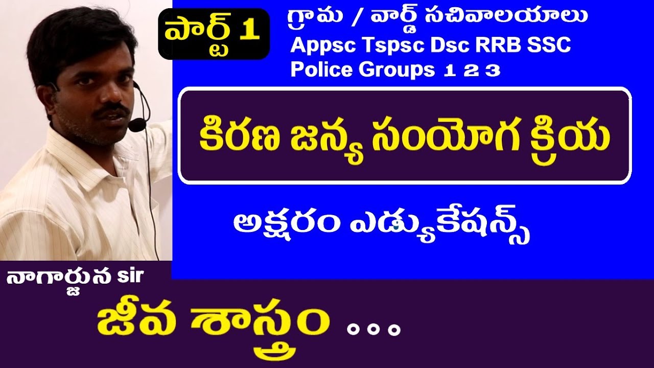కిరణ జన్య సంయోగ క్రియ part 1 || Grama Sachivalayam Classes in Telugu