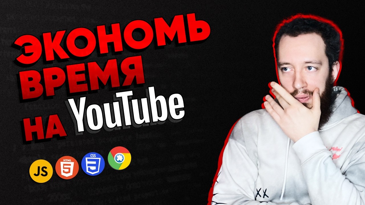 Расширение для YouTube за 10 МИНУТ — только HTML, CSS и JS