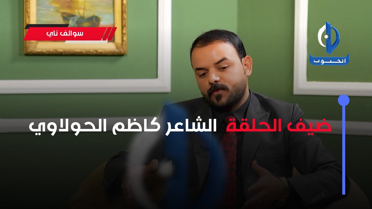 سوالف ناي | ضيف الحلقة  الشاعر كاظم الحولاوي