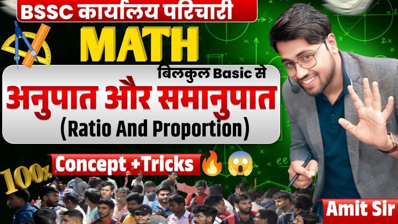 BSSC कार्यालय परिचारी 2026 | Math🔥 | Ratio & Proportion (अनुपात-समानुपात) Basic to Advance  Amit Sir