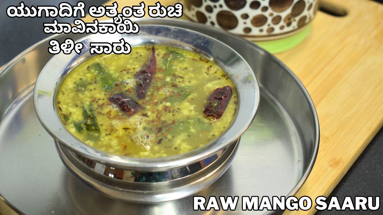 ಯುಗಾದಿಗೆ ಅತ್ಯಂತ ರುಚಿ ಕೊಡುವ ಮಾವಿನಕಾಯಿ ತಿಳೀ ಸಾರು  | raw mango saaru | tili saaru |