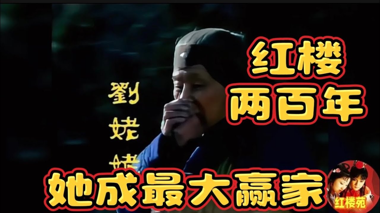 【红楼梦里的老奶奶们｜刘姥姥】刘姥姥是一位来自乡下贫农家庭的谙于世故的老婆婆，凤姐女儿巧姐的命运与她密切相关，巧姐判词和《留余庆》曲中均提及刘姥姥。这个老婆婆深受广大读者喜爱。
