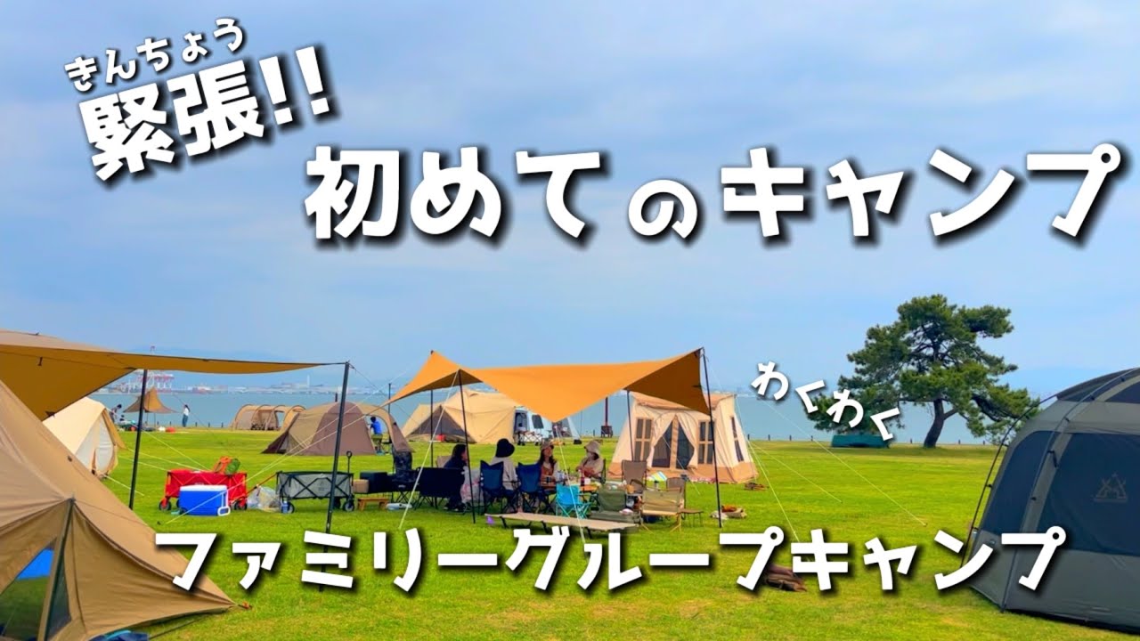 【ファミリーキャンプ】初キャンプ家族とグルキャン🏕初キャンプの感想は。。。/ファミリーキャンプデビュー