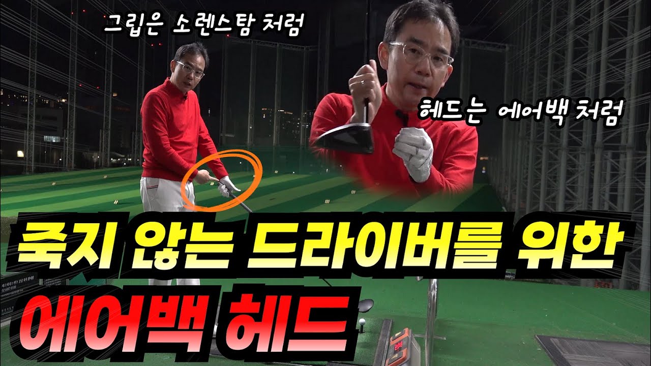 OB나지 않는 방향성의 비밀??? 충격을 흡수하는 에어백헤드!!!