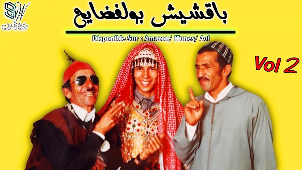 Bakchich Boulfdayh - Anfsi Tigmmi - بقشيش بوالفضايح