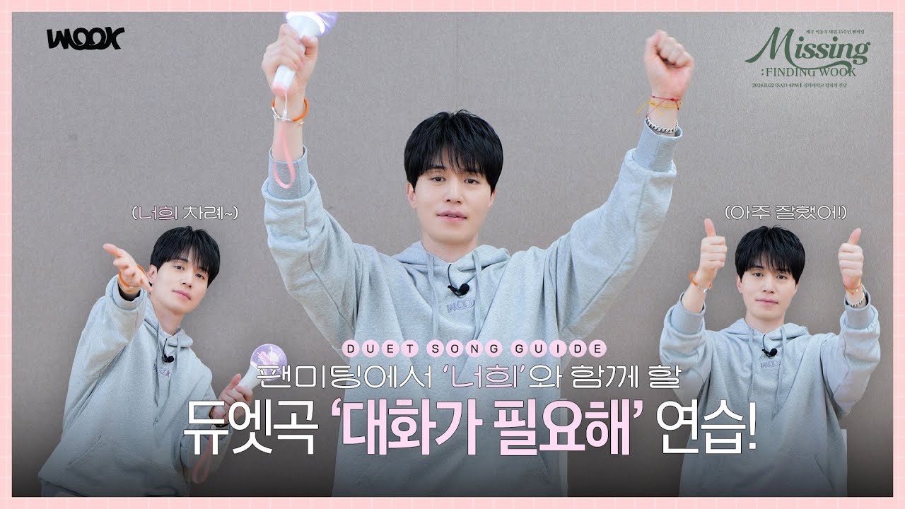 (EN/JP) [이동욱] ‘너희’와 함께 할 듀엣곡을 준비했어🎵 자두의 ‘대화가 필요해’ 듀엣곡 연습 가이드📣 | 데뷔 25주년 팬미팅 'Missing : FINDING WOOK'