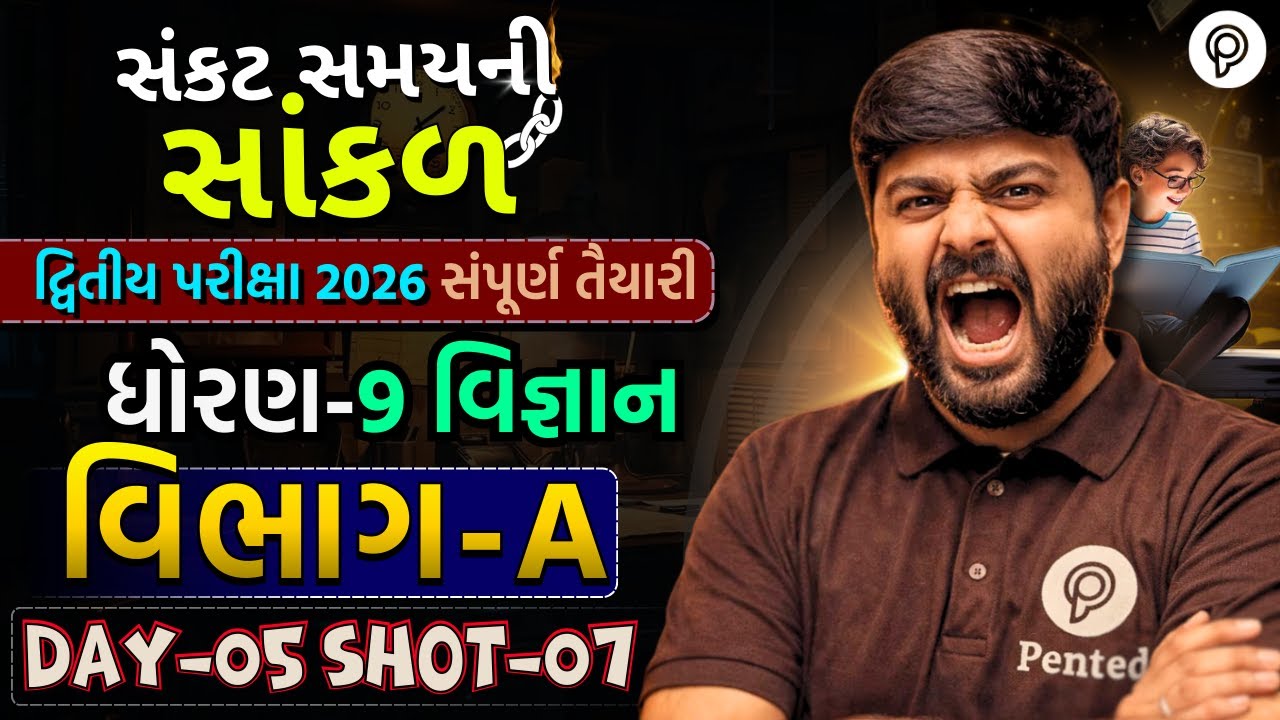 Std 9 Science Vibhag A IMP | Dvitiya Pariksha 2026 | Dhoran 9 Vigyan | Soham sir | Pented