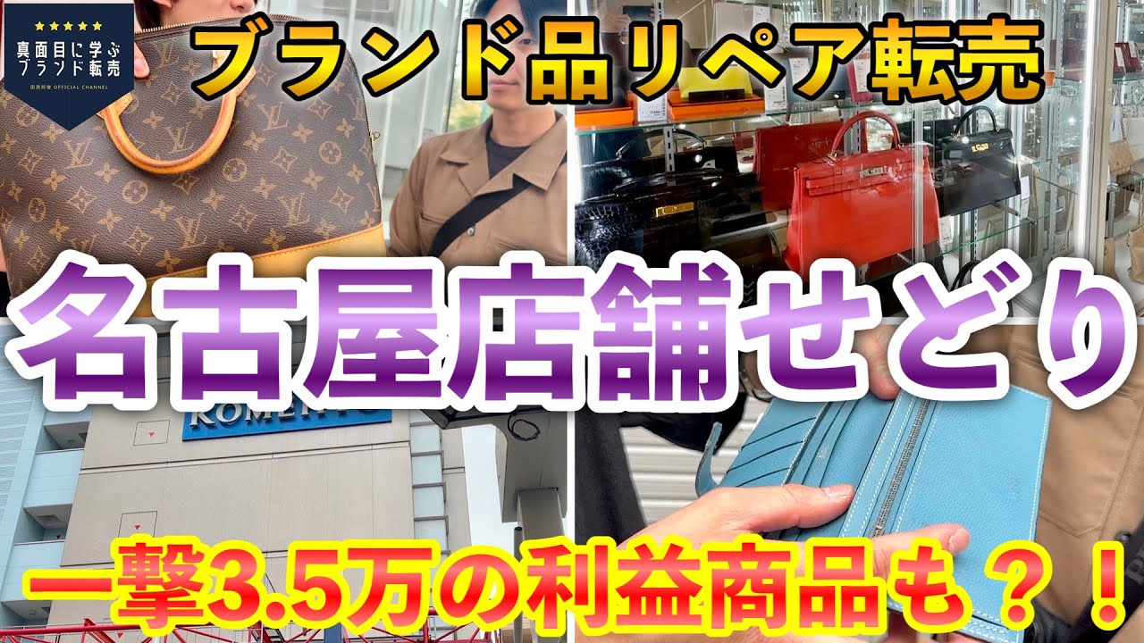 【ブランド品リペア転売】名古屋で店舗せどりツアー！エルメスベアン祭り開催？！1撃3.5万の利益商品も！特典あり【店舗仕入れ/セカスト】