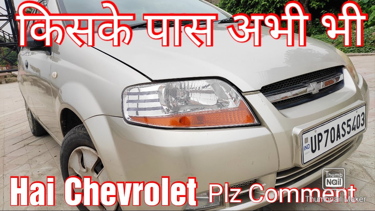 Chevrolet Aveo- Uva (2007 Model). किस किस के पास अभी भी है। Chevrolet.