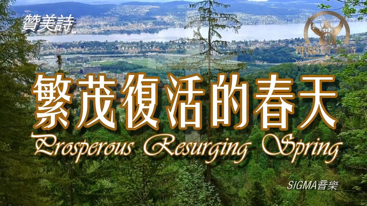 《繁茂復活的春天》Prosperous Resurging Spring讚美詩 Grace Music 中文字幕《繁茂复活的春天》