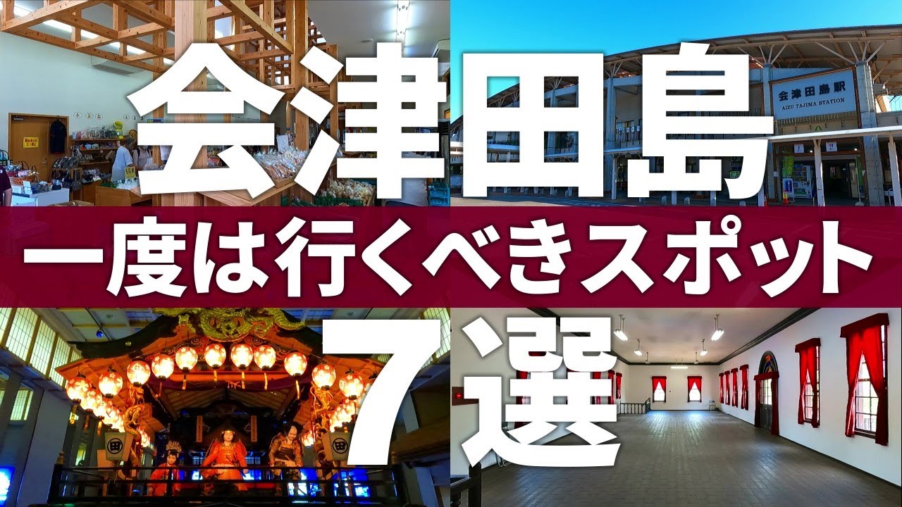 【福島 南会津町】レトロが満載!!日本三大祇園祭で有名な会津田島観光スポット7選