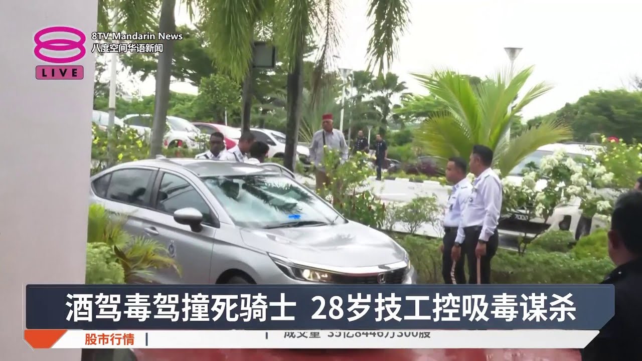 酒驾毒驾撞死骑士 28岁技工控吸毒谋杀【2026.04.01 八度空间华语新闻】
